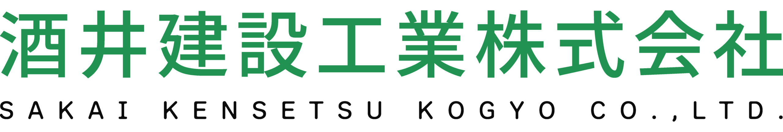 酒井建設工業株式会社